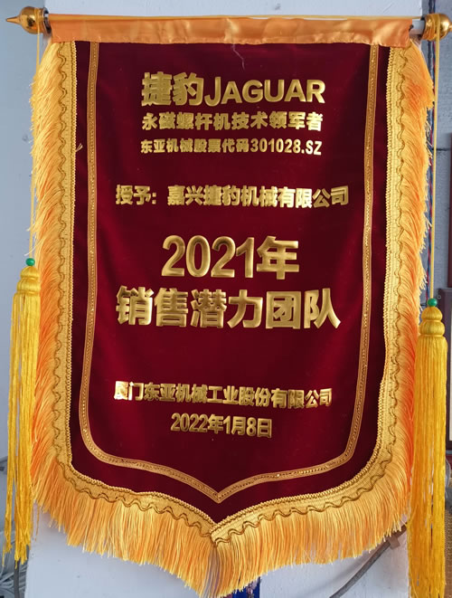 捷豹永磁螺桿式空壓機2021銷售潛力團(tuán)隊